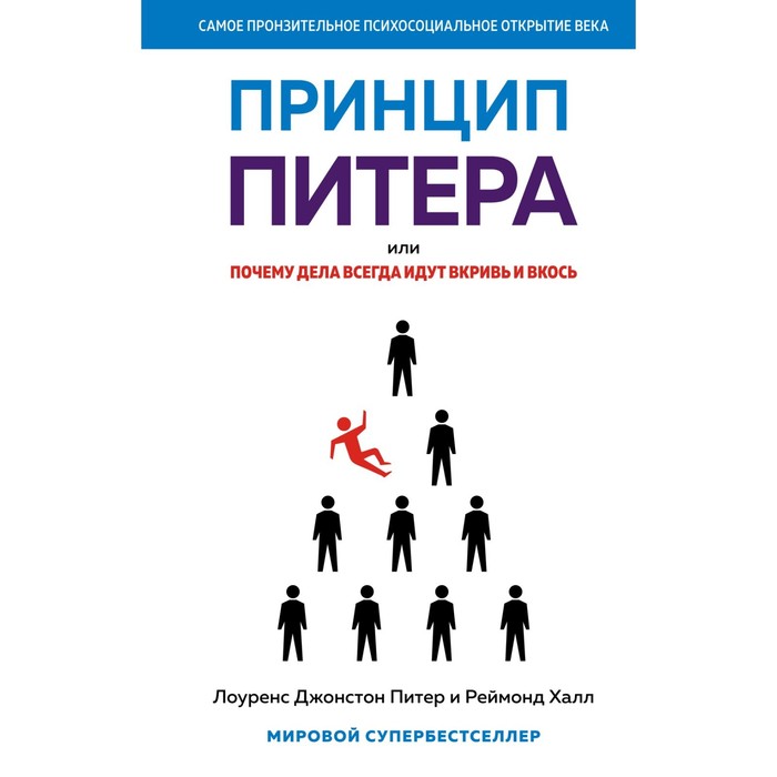 Принцип Питера, или Почему дела всегда идут вкривь и вкось. Питер Л. Дж., Халл Р. питер лоуренс джонстон принцип питера или почему дела всегда идут вкривь и вкось