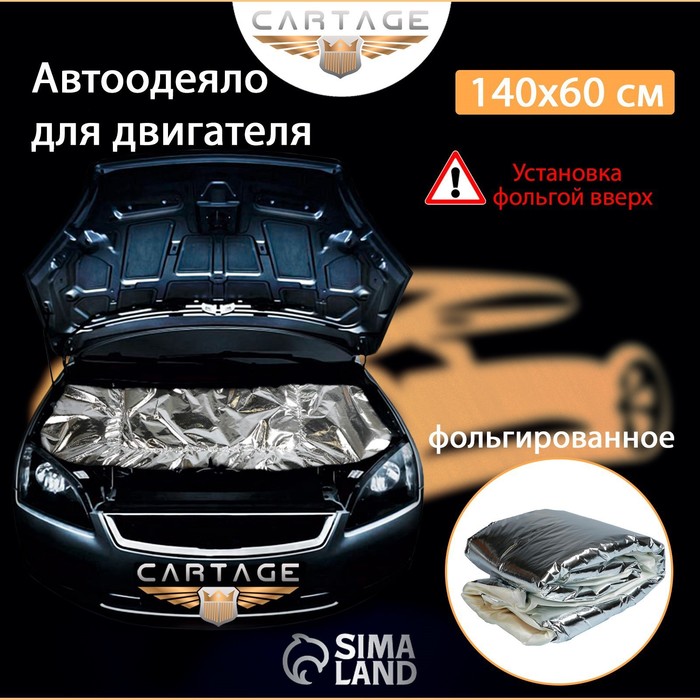 Автоодеяло для двигателя Cartage, 140 х 60 см, фольгированное