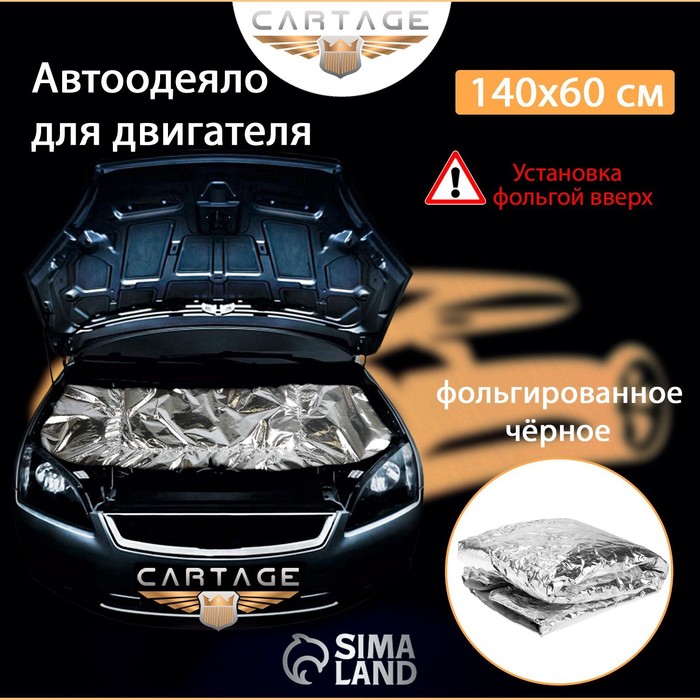 Автоодеяло для двигателя Cartage, 140 х 60 см, фольгированное, чёрное