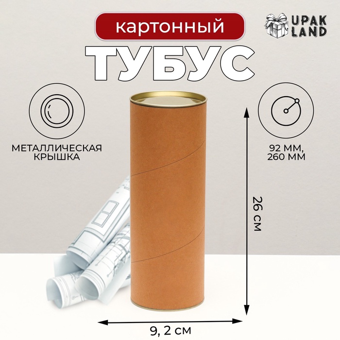 

Тубус картон 92 х 260 мм (240 мм внутр. высота)