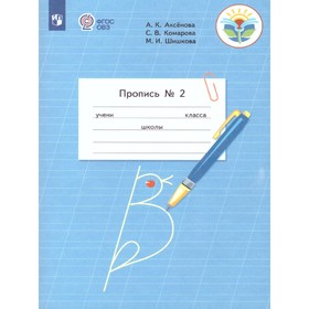 

Пропись 1 класс, VIII вид, по Бгажноковой, часть 2, Аксенова, Комарова