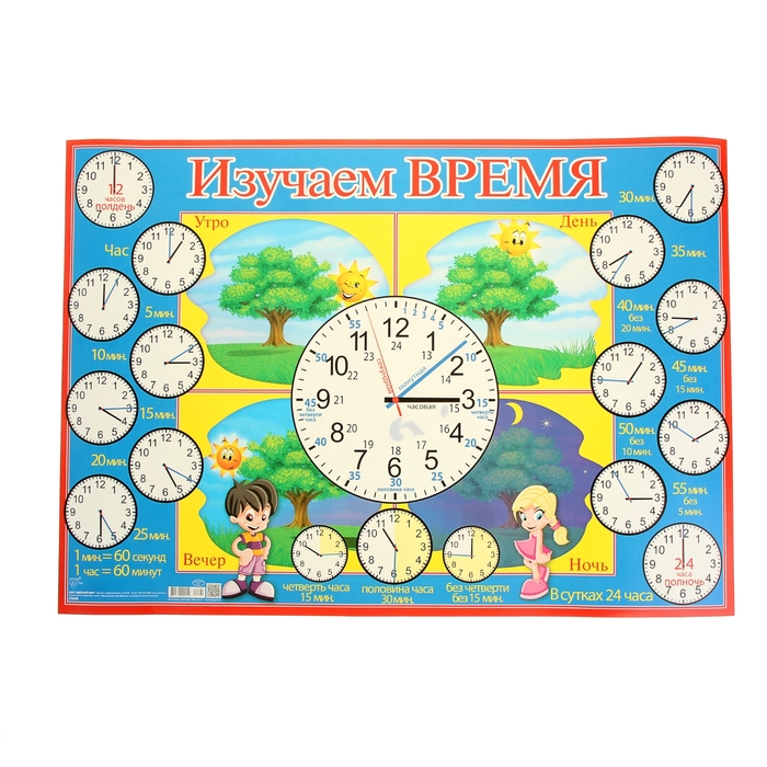 Часов в дне. Изучаем время. Плакат изучаем время. Изучение часы для дошкольников. Часы плакат.