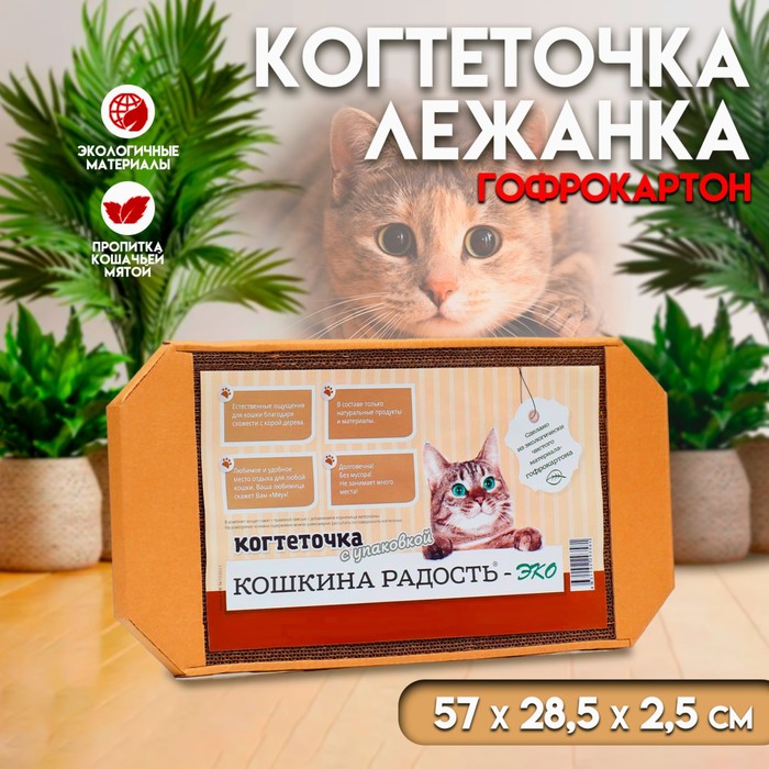 Когтеточка-лежанка для кошек из гофрокартона КРАФТ, 57 х 28,5 х 2,5 см когтеточка лежанка из гофрокартона 49 х 23 х 2 5 см