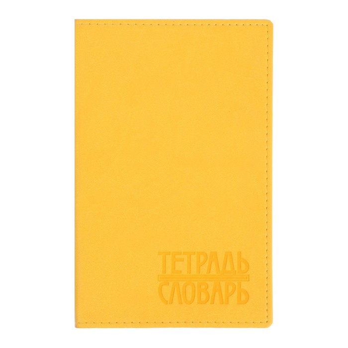 тетрадь для записи иностранных слов 48л Vivella желтая ТДЗ-104