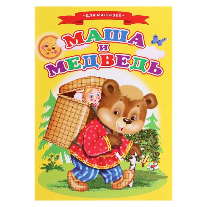 Сказки для малышей «Маша и медведь» маша и медведь песенки для малышей