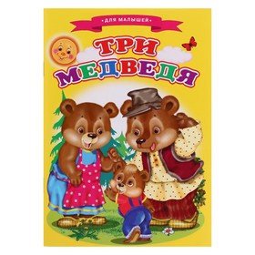 Сказки для малышей 'Три медведя' Ош
