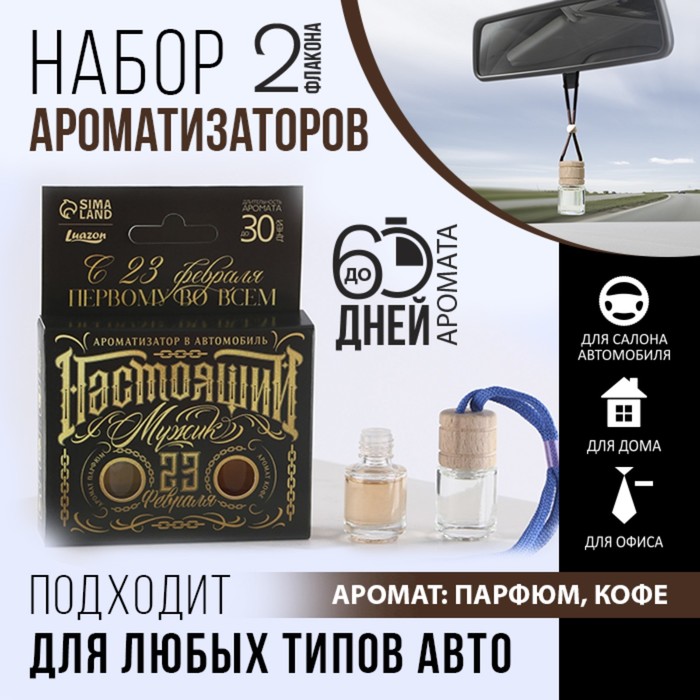

Ароматизаторы в автомобиль (2 шт) «Бери от жизни все», аромат: кофе, парфюм