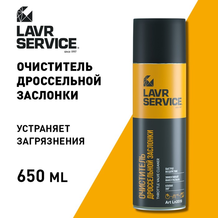 фото Очиститель дроссельной заслонки lavr service, 650 мл