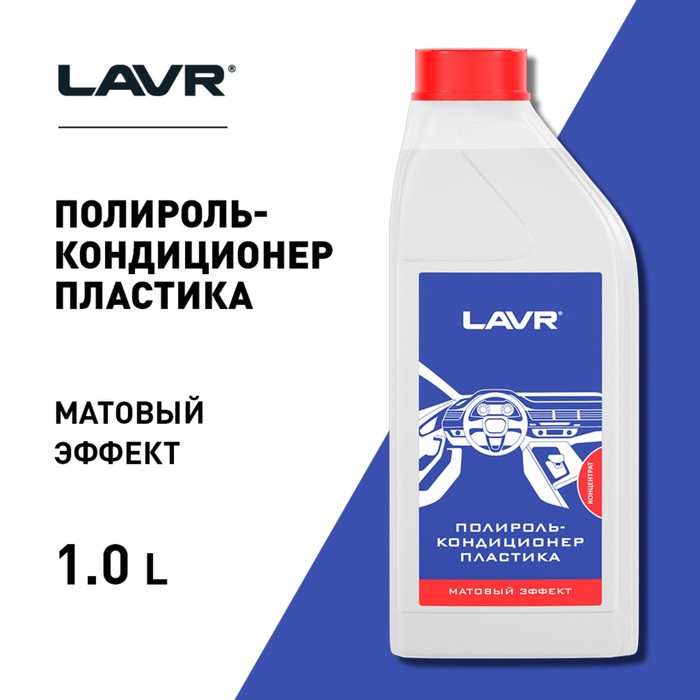 

Полироль-кондиционер пластика LAVR, матовый, 1:1, 1л