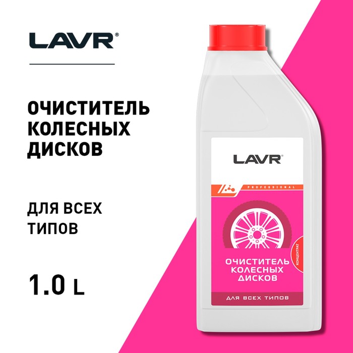 

Очиститель колесных дисков LAVR, концентрат 1:1-3, 1 л