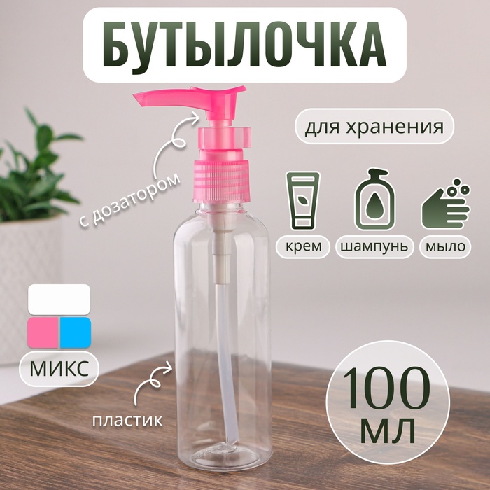 Бутылочка для хранения, с дозатором, 100 мл, цвет МИКС баночка с дозатором для жидкостей узоры 200 мл цвет микс