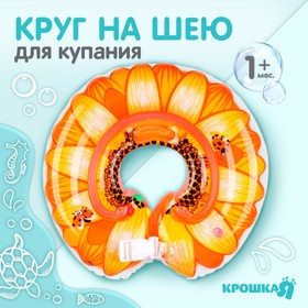 Круг детский на шею, для купания, «Подсолнух», с погремушками, двухкамерный, цвет оранжевый Ош