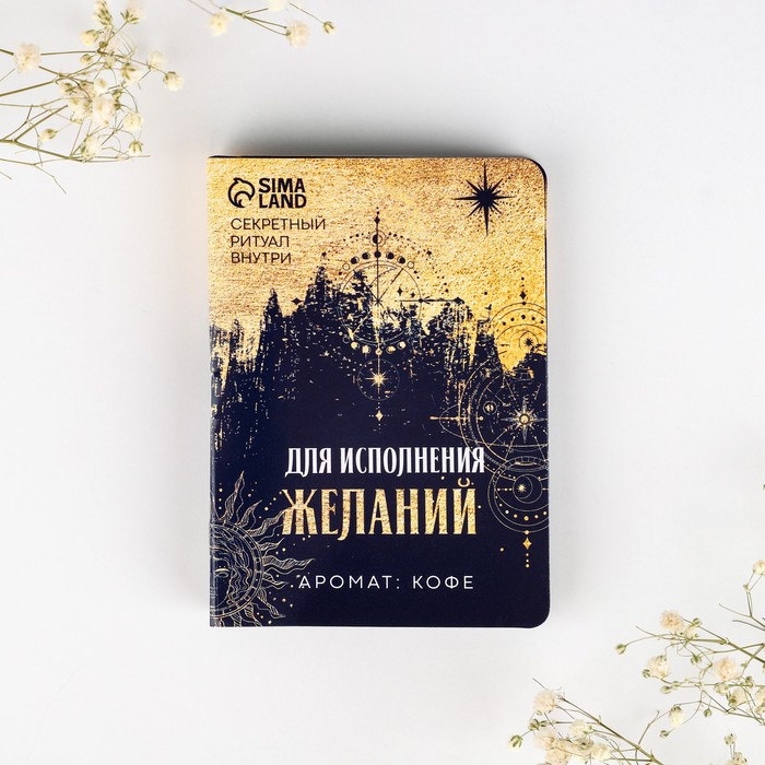 

Аромамасло на открытке «Для исполнения желаний», аромат кофе, 5 мл