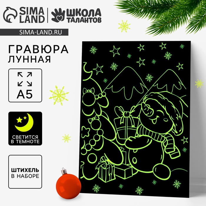 

Новогодняя лунная гравюра «Новый год! Снеговик с подарками», 14.8 х 21 см