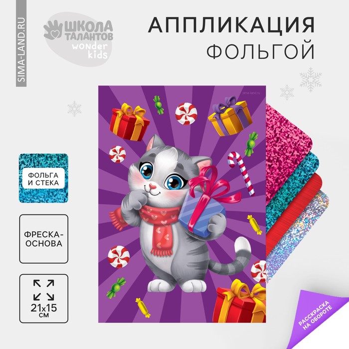 Новогодняя аппликация фольгой «Новый год! Котик и подарки»