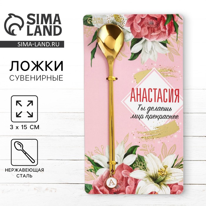 

Ложка именная с подвесом "Анастасия", 14 х 8 см
