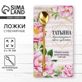 Ложка именная с подвесом "Татьяна", 14 х 8 см