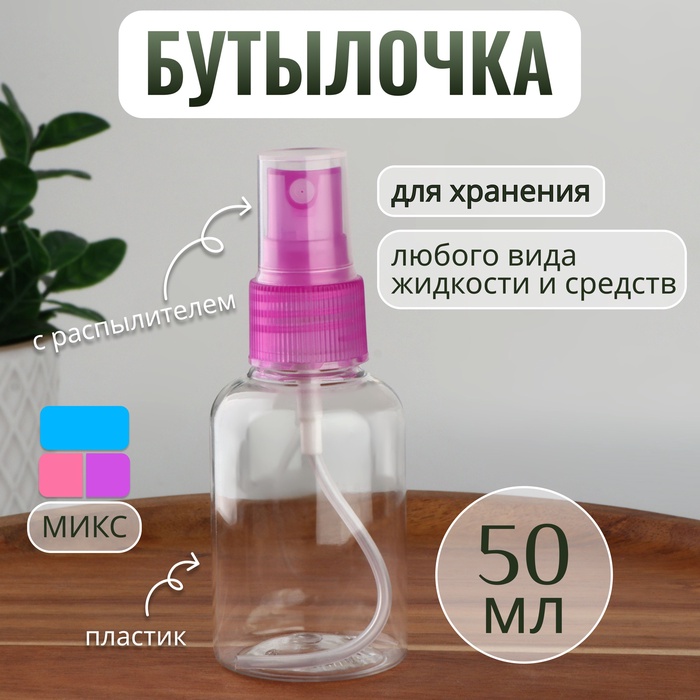 

Бутылочка для хранения, с распылителем, 50 мл, цвет МИКС/прозрачный