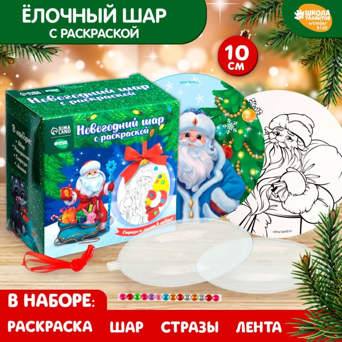 

Новогодний набор для творчества. Ёлочный шар с раскраской «Новый год! Дед Мороз с ёлочкой», d=10 см