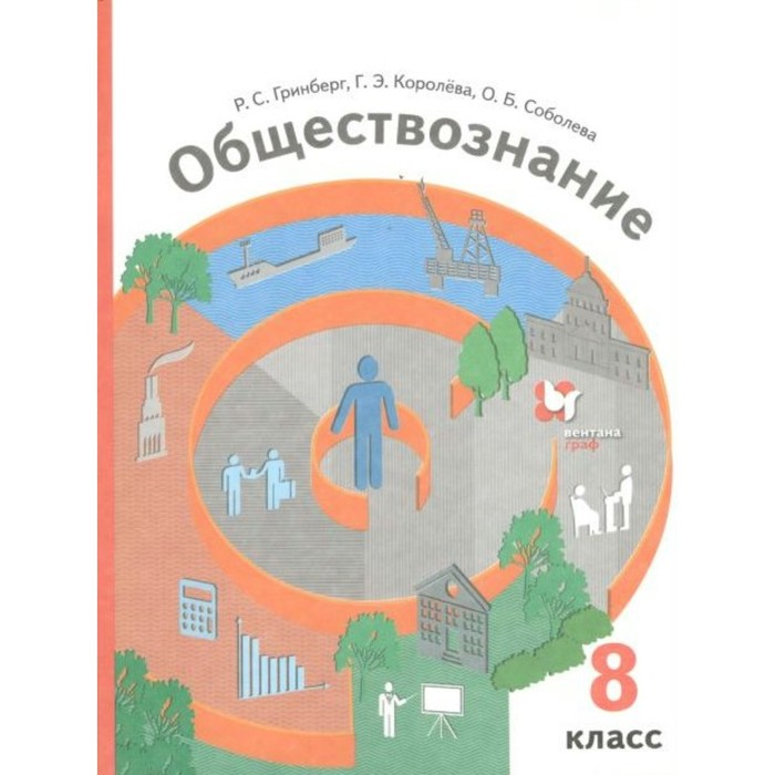 

8 класс. Обществознание. ФГОС. Гринберг Р.С.
