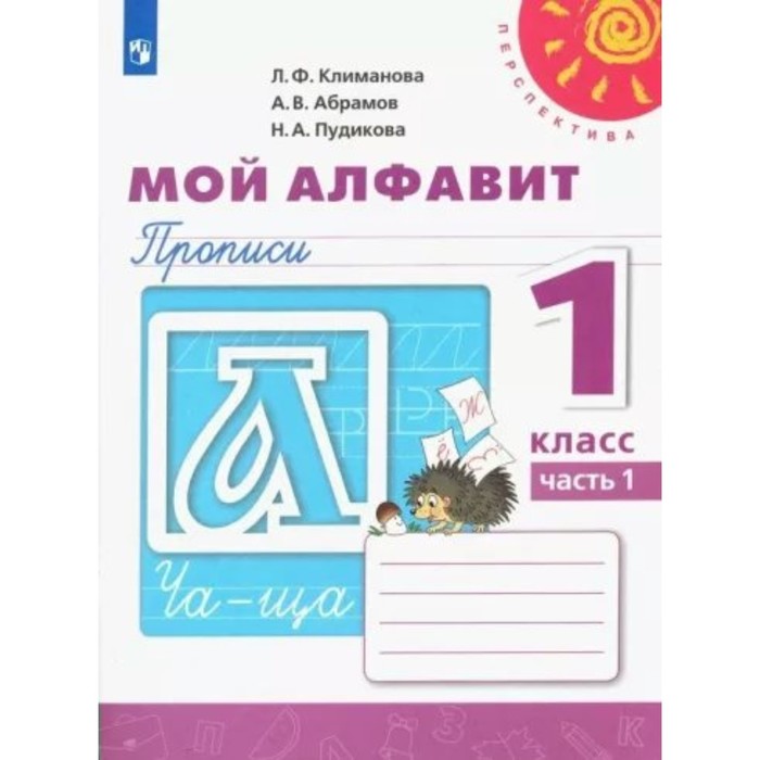 1 класс. Мой алфавит. Прописи. Часть 1. Климанова Л.Ф.