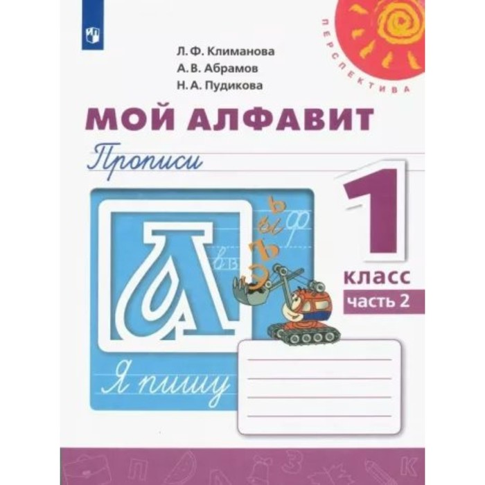 1 класс. Мой алфавит. Прописи. Часть 2. Климанова Л.Ф. 1 класс мой алфавит прописи часть 2 климанова л ф