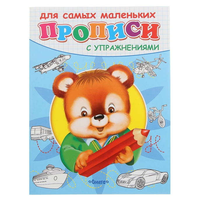 Пропись-раскраска с упражнениями "Медвежонок"