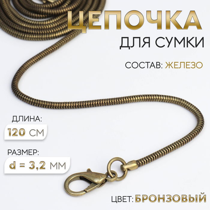 Цепочка-шнурок для сумки, с карабинами, железная, d = 3,2 мм, 120 см, цвет бронзовый арт узор цепочка для сумки плоская с карабинами алюминиевая 9 14 мм 120 см цвет бронзовый