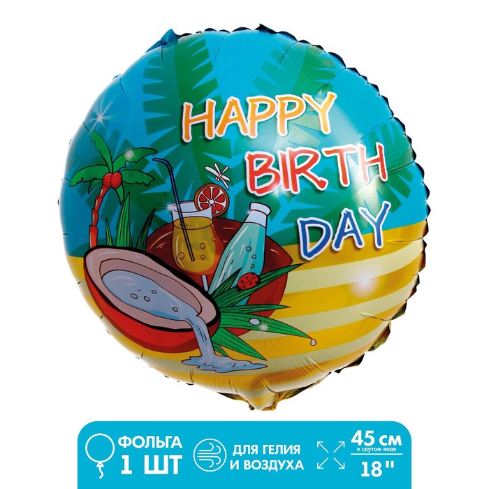 Шар фольгированный 18 «С днём рождения! Экзотика», круг шар фольгированный 18 буба с днём рождения круг