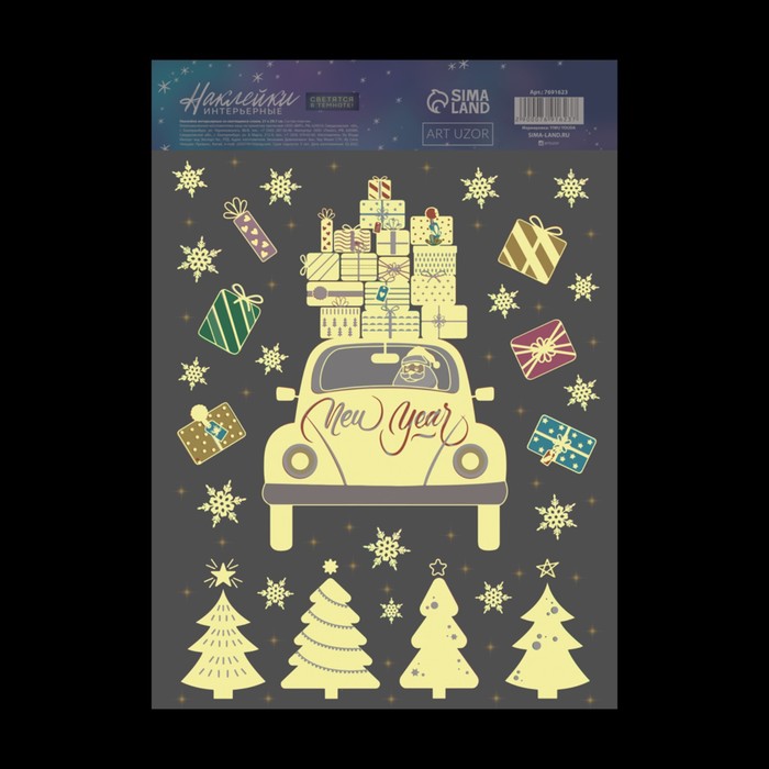 Интерьерная наклейка со светящимся слоем «Новогодняя доставка», 21 х 29,7 х 0,1 см