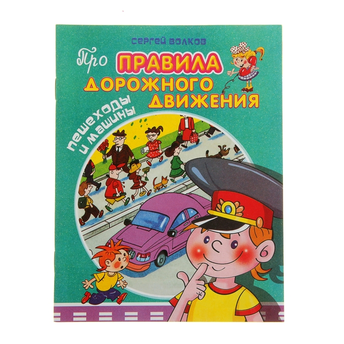 Про правила дорожного движения "Пешеходы и машины"