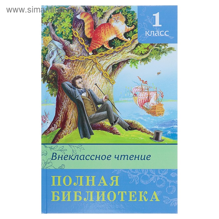

Полная библиотека. Внеклассное чтение. 1 класс