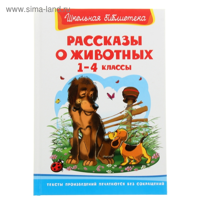 Произведения про животных. Школьная библиотека. Рассказы о животных. Рассказ про животных 1 класс. Книги о животных для детей 1 класса.