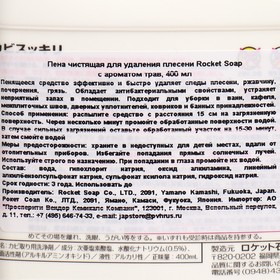 

Пена чистящая Rocket Soap, против плесени, с ароматом трав, 400 мл