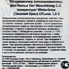 

Кондиционер для белья, Der Waschkönig C.G. Зимний бриз 1,8 л