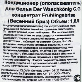 

Кондиционер для белья, Der Waschkönig C.G. Весенний бриз 1,8 л