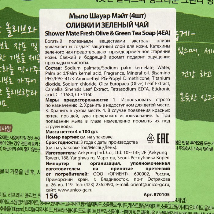 

Мыло косметическое Shower Mate, Оливки и зеленый чай, 4 шт.