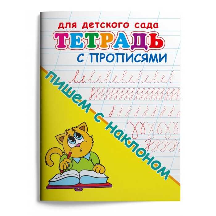 Тетрадь с прописями для детского сада "Пишем с наклоном"
