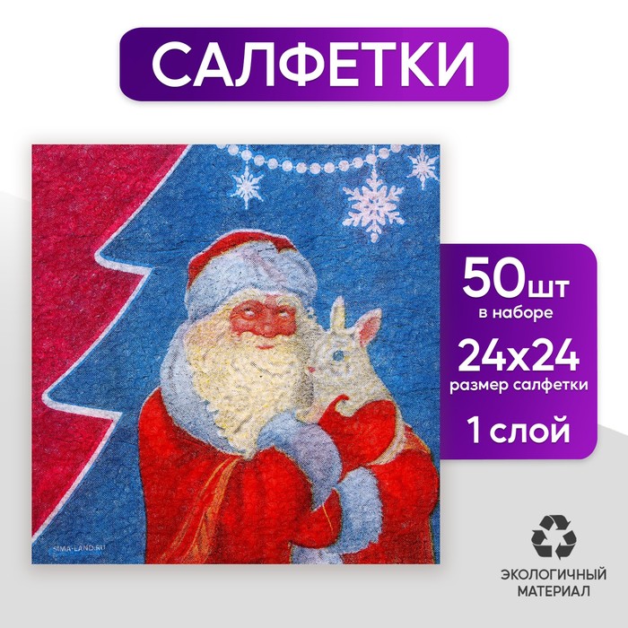 

Салфетки бумажные однослойные новогодние «Дед Мороз», 24 × 24 см, набор 50 шт., на новый год
