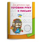 Раскраска-пропись для детского сада «Готовим руку к письму» Раскраска-пропись для детского сада «Готовим руку к письму»