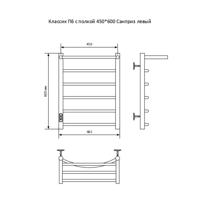 Полотенцесушитель электрический САНПРИЗ Классик П6, 450x600 мм, с полкой, левый, хром
