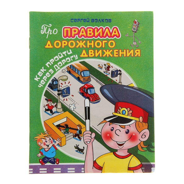 Про правила дорожного движения "Как пройти через дорогу"