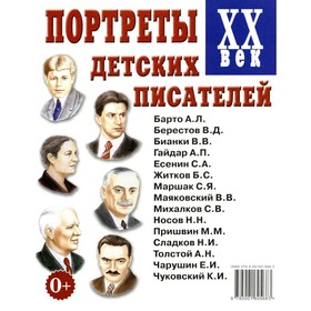 

Портреты детских писателей ХХ века