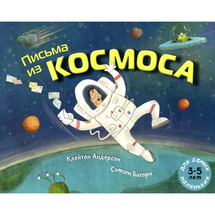 

Письма из космоса. Андерсен К.