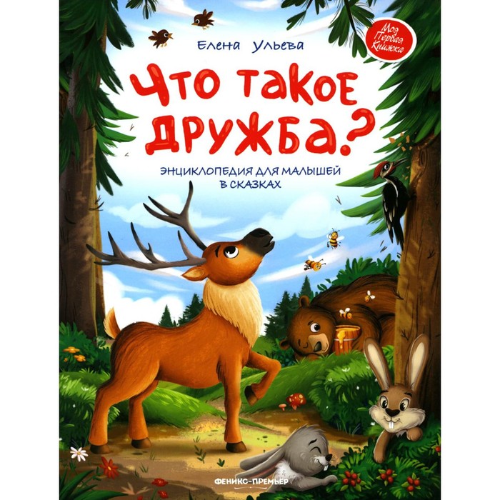 

Что такое дружба Ульева Е.А.
