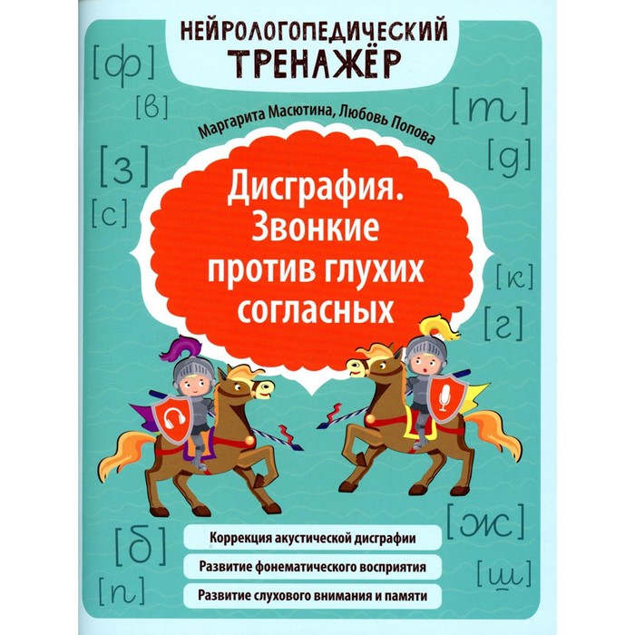 Дисграфия. Звонкие против глухих согласных. Масютина М.Е.