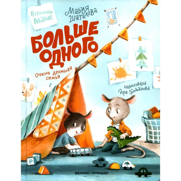 

Больше одного: очень дружная семья. Шаталова М.А.