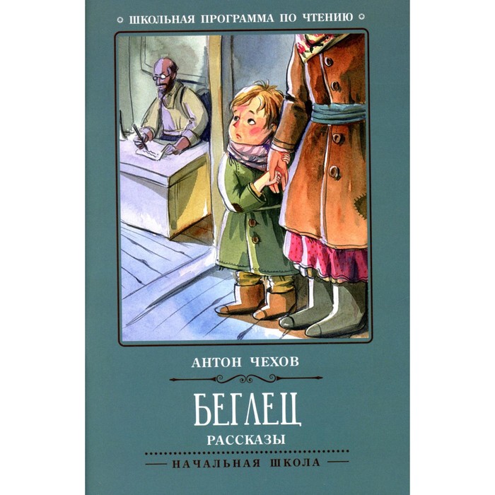 

Беглец. 3-е издание. Чехов А.П.
