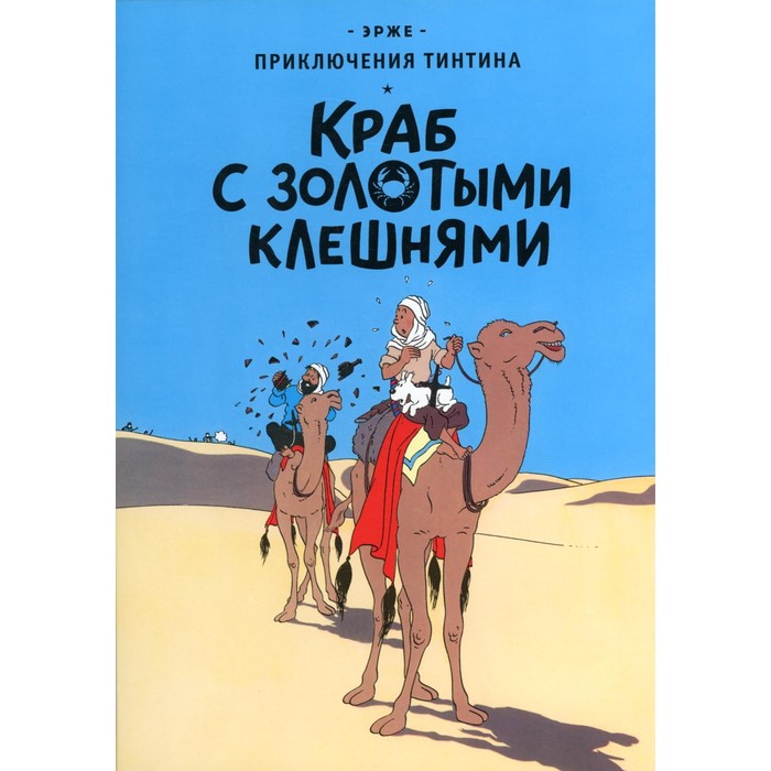 

Краб с золотыми клешнями. Эрже