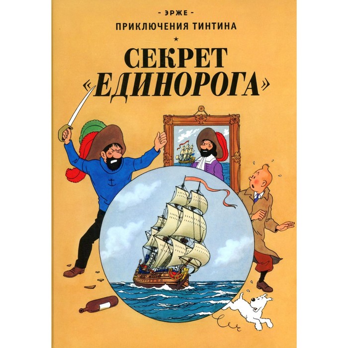 

Секрет «Единорога». Эрже